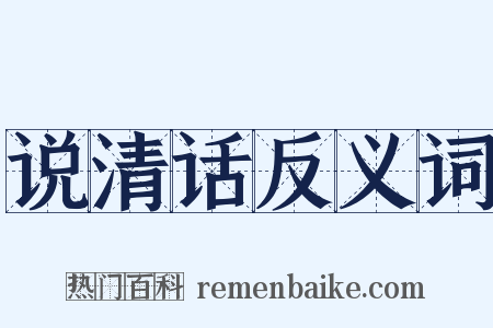 说清话反义词是什么意思的图片
